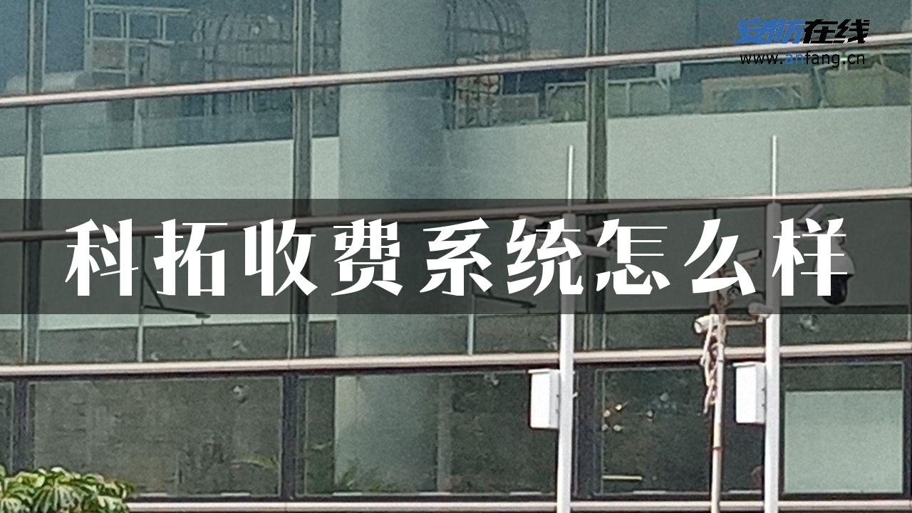 科拓收费系统怎么样