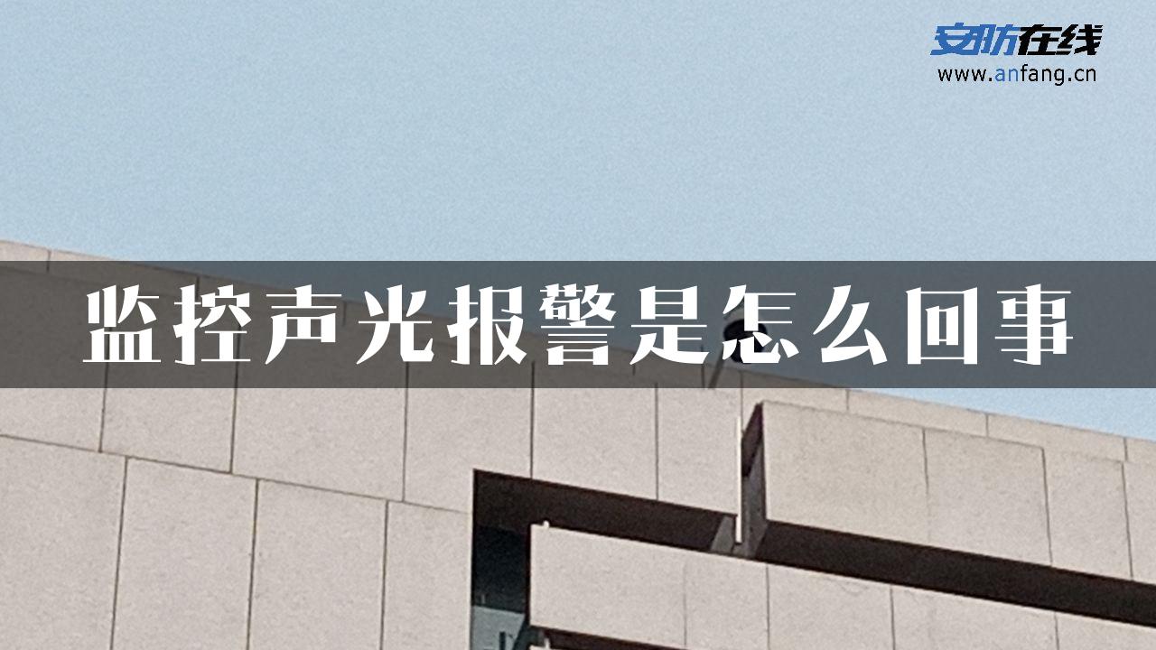 监控声光报警是怎么回事