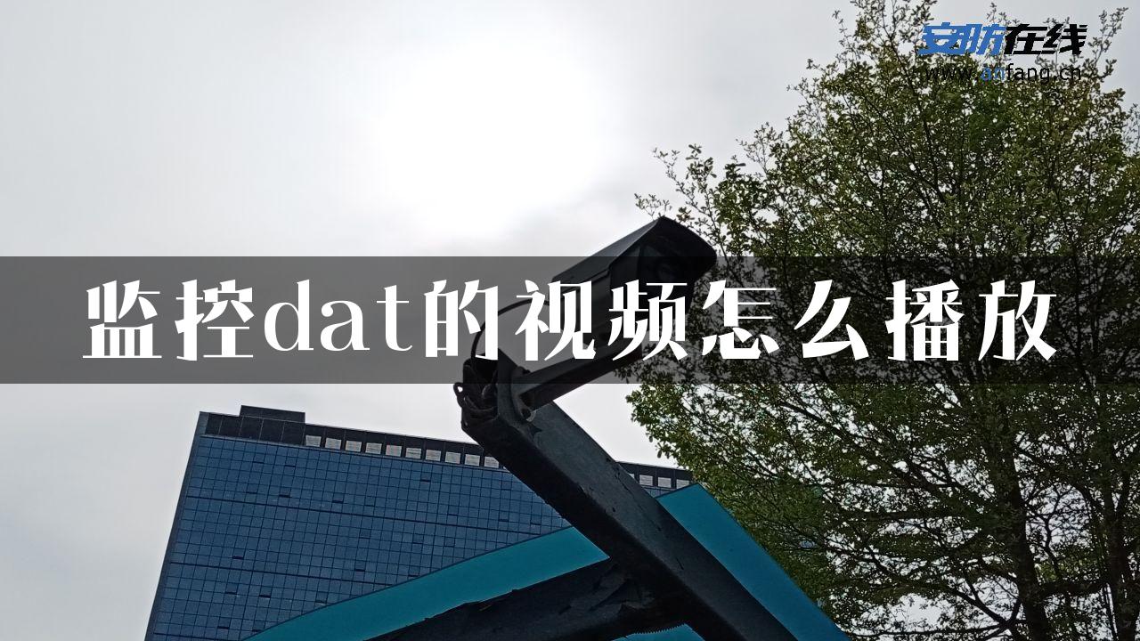 监控dat的视频怎么播放