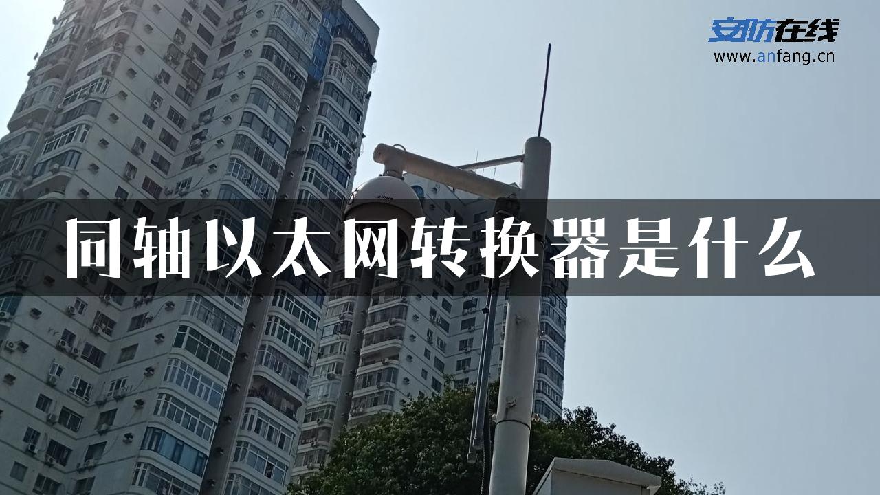 同轴以太网转换器是什么