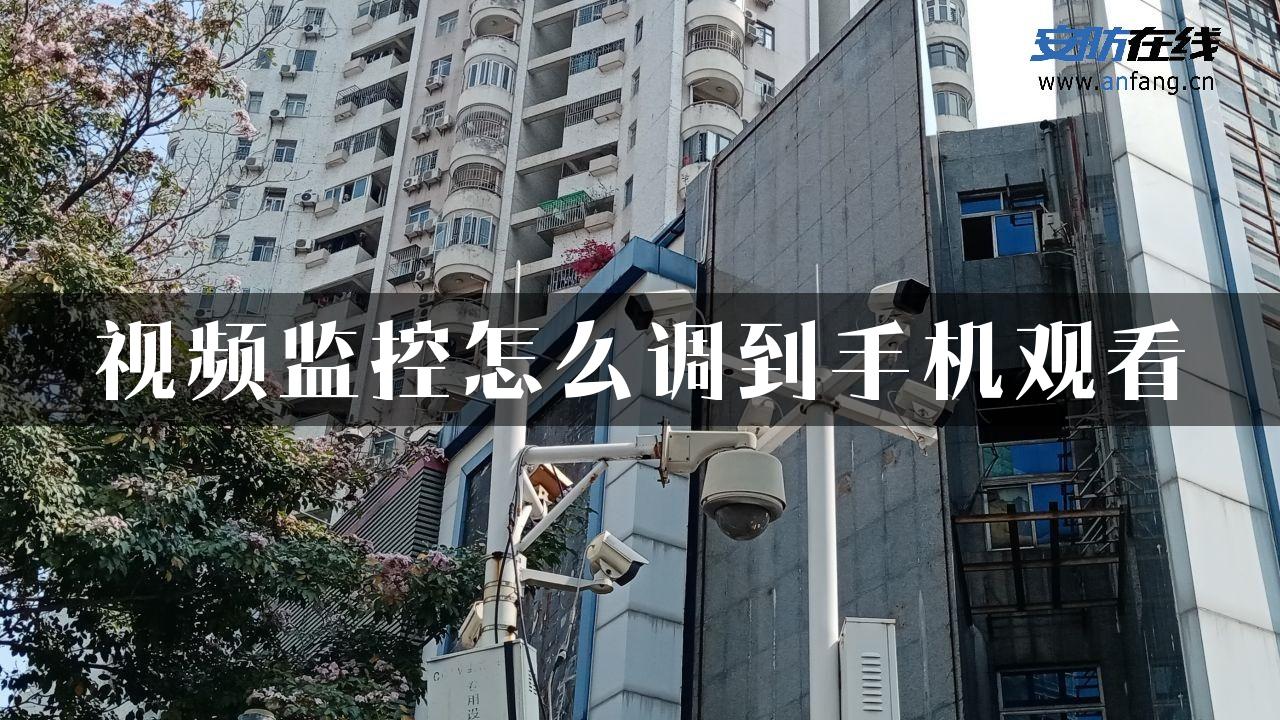 视频监控怎么调到手机观看