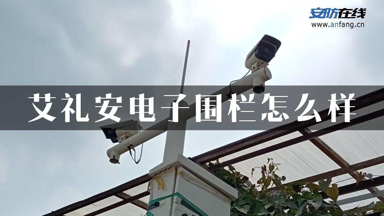 艾礼安电子围栏怎么样