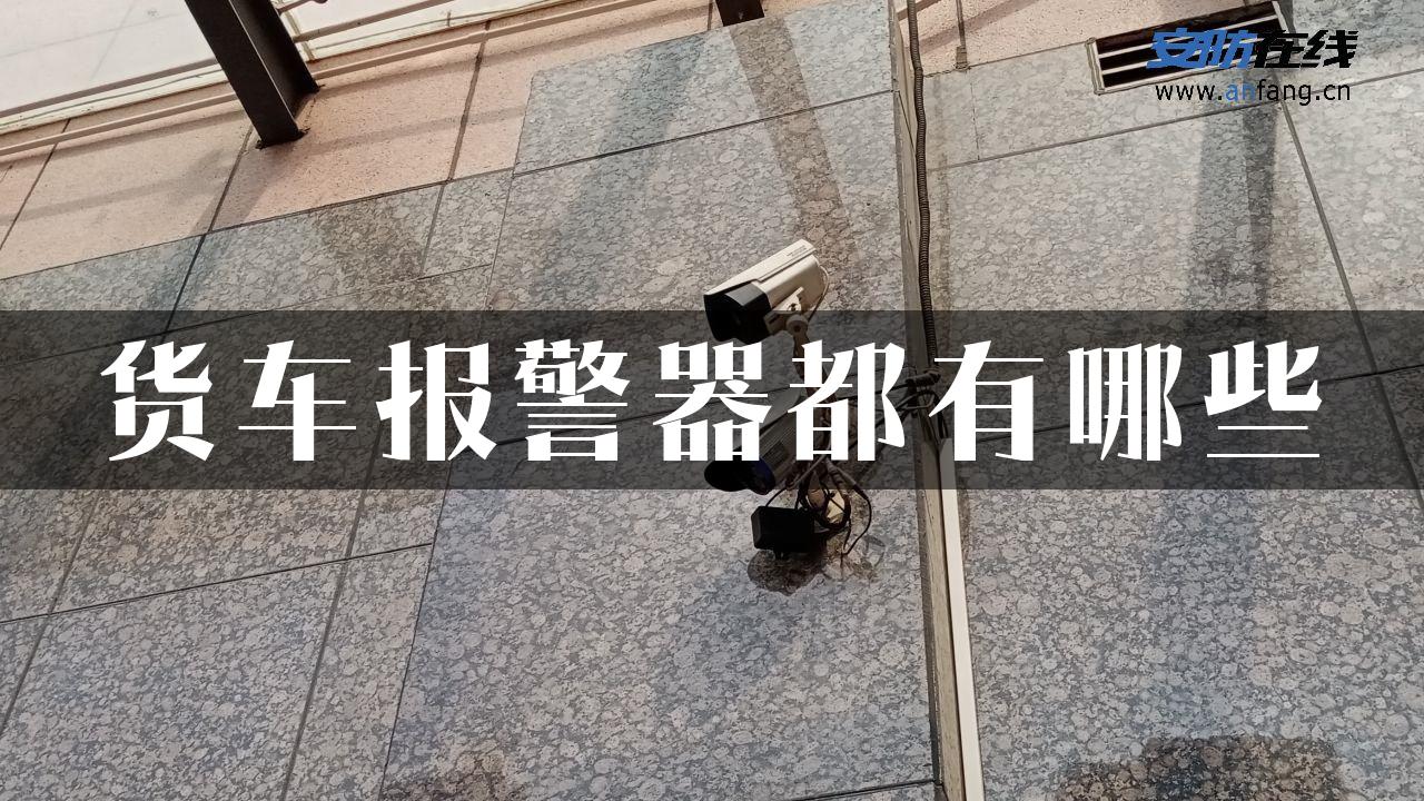 货车报警器都有哪些