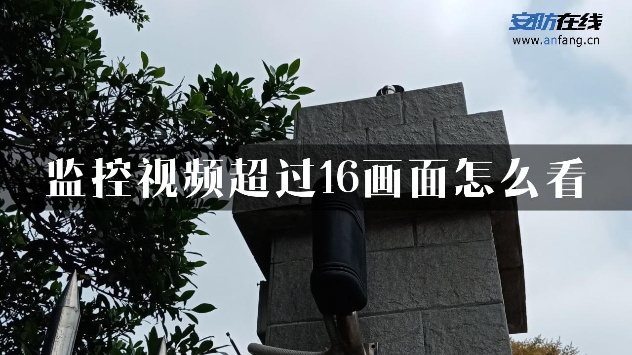 监控视频超过16画面怎么看