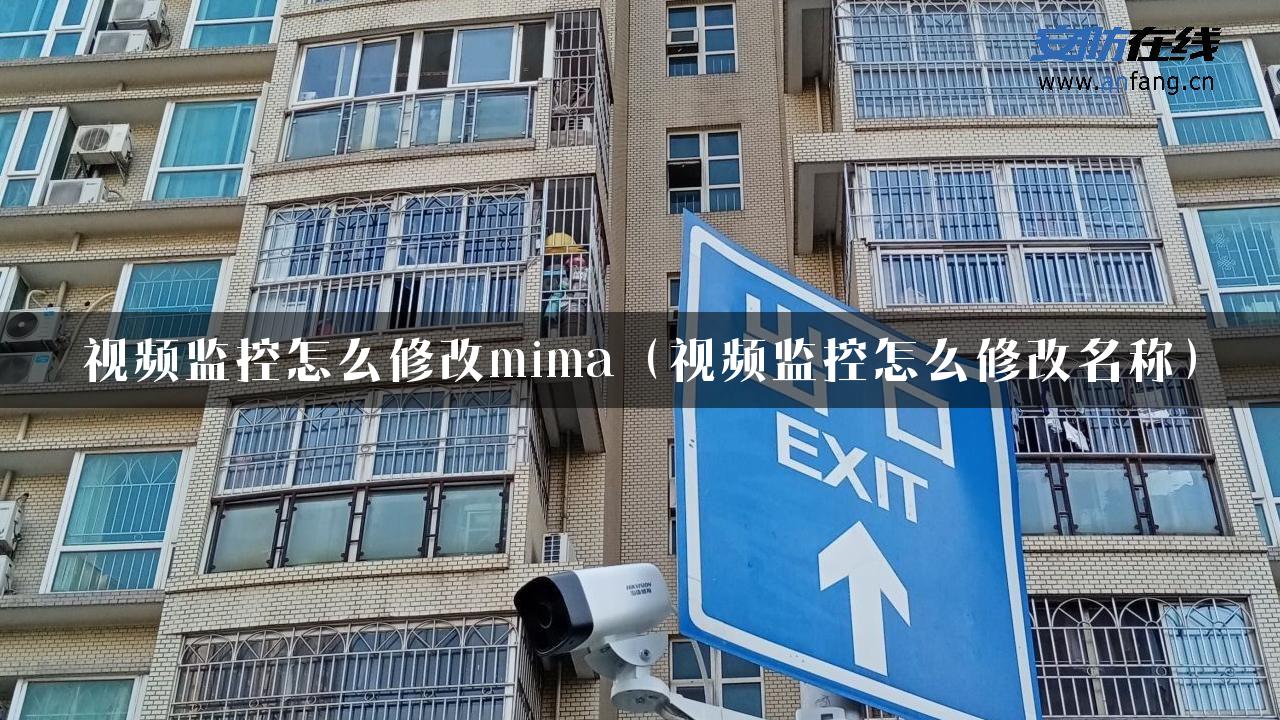 视频监控怎么修改mima（视频监控怎么修改名称）