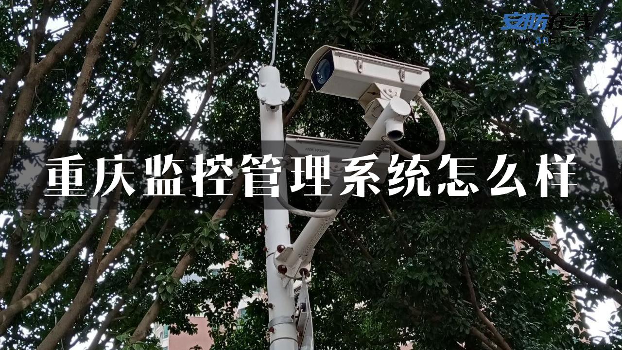 重庆监控管理系统怎么样