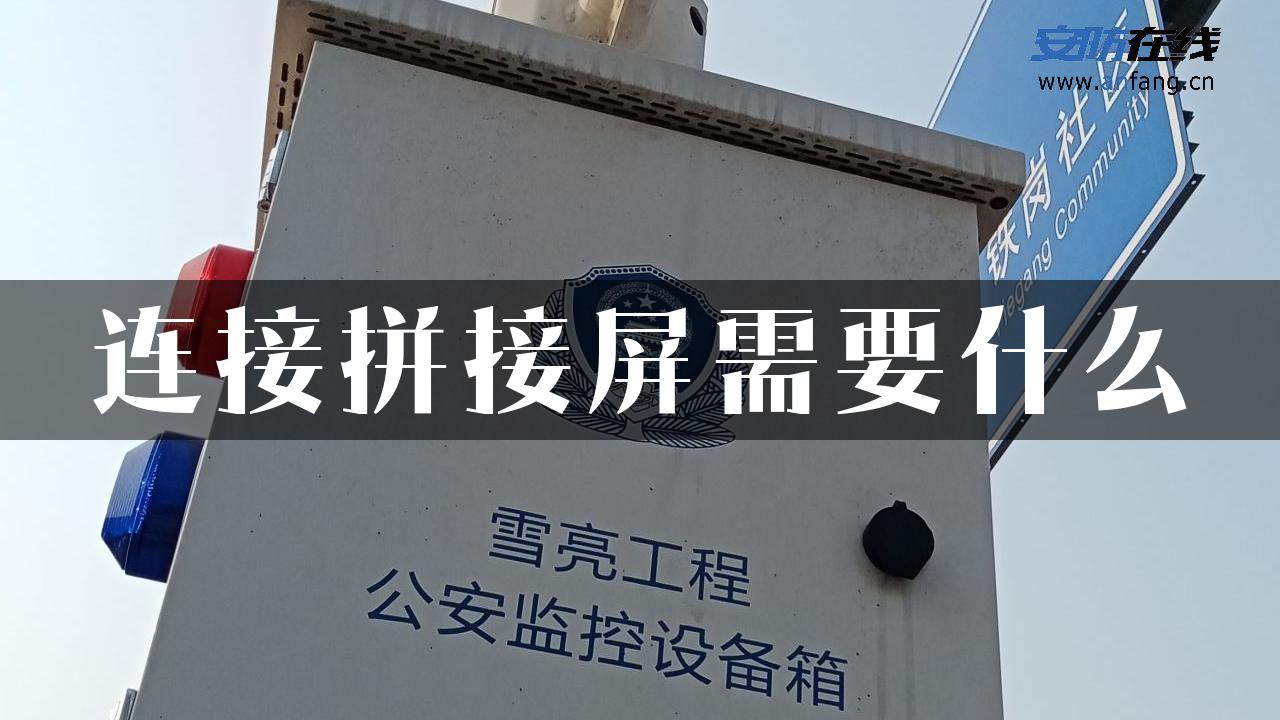 连接拼接屏需要什么