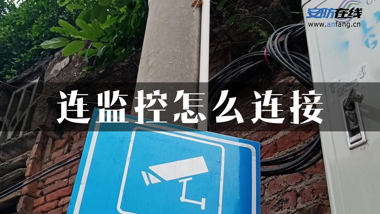 连监控怎么连接