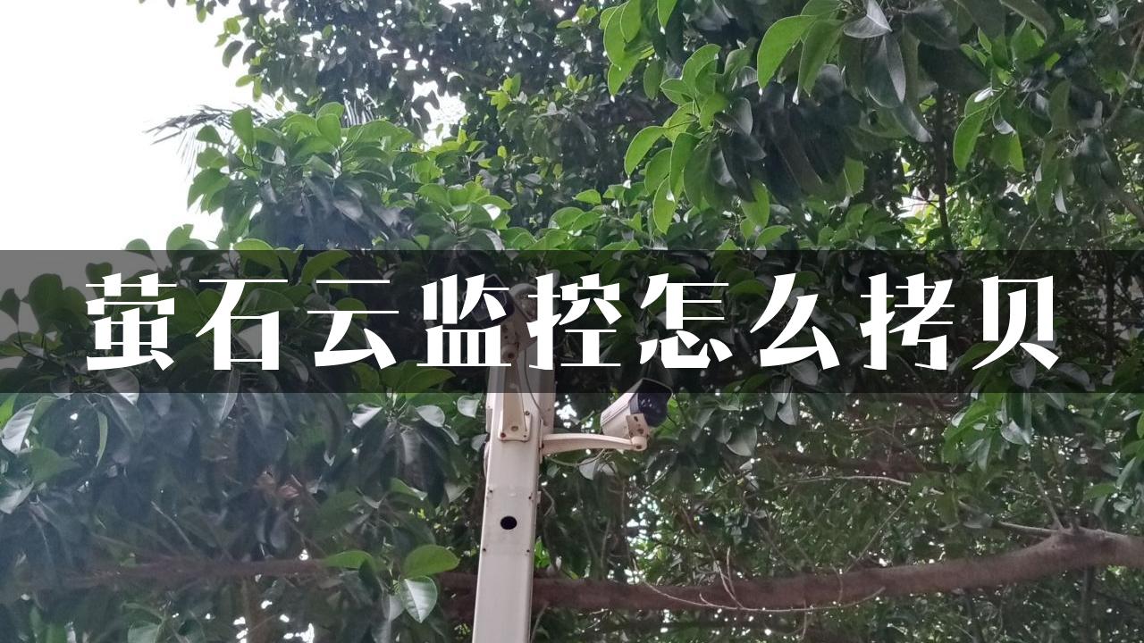 萤石云监控怎么拷贝