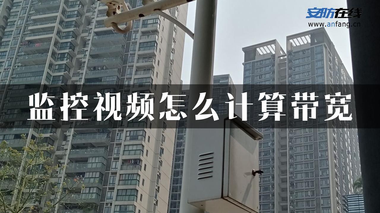 监控视频怎么计算带宽