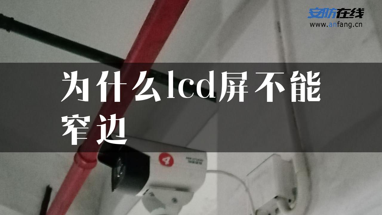 为什么lcd屏不能窄边