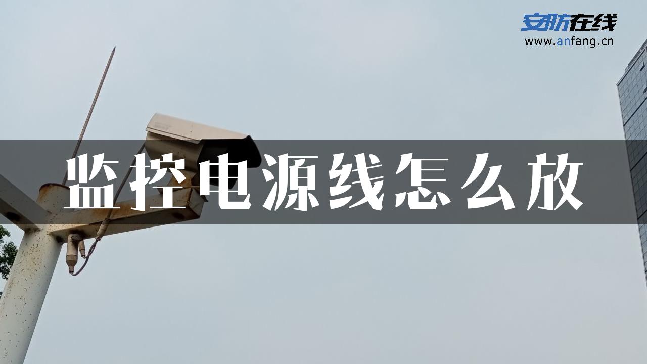 监控电源线怎么放