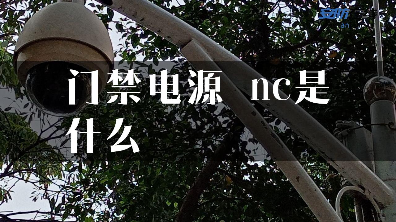 门禁电源 nc是什么