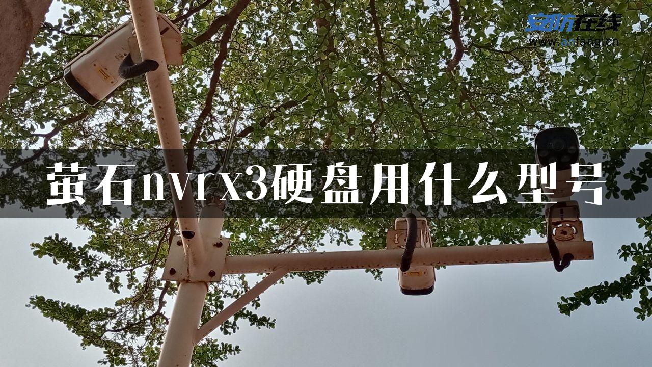 萤石nvrx3硬盘用什么型号