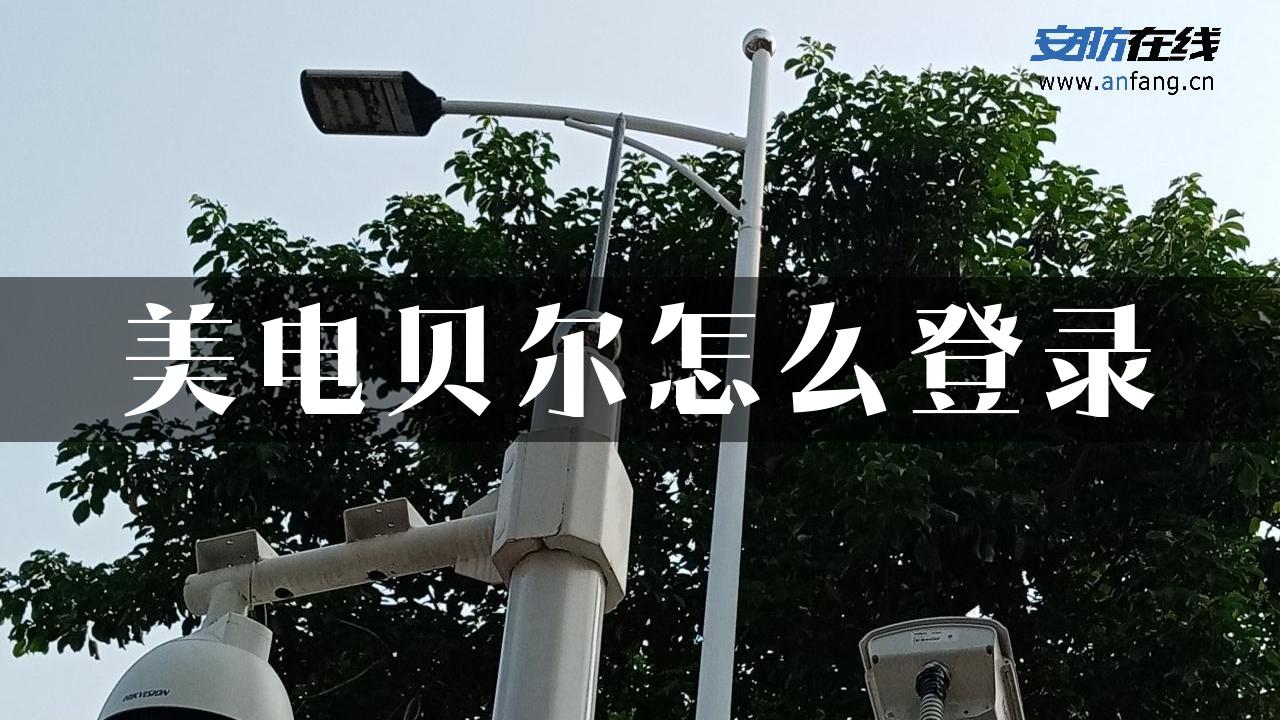 美电贝尔怎么登录