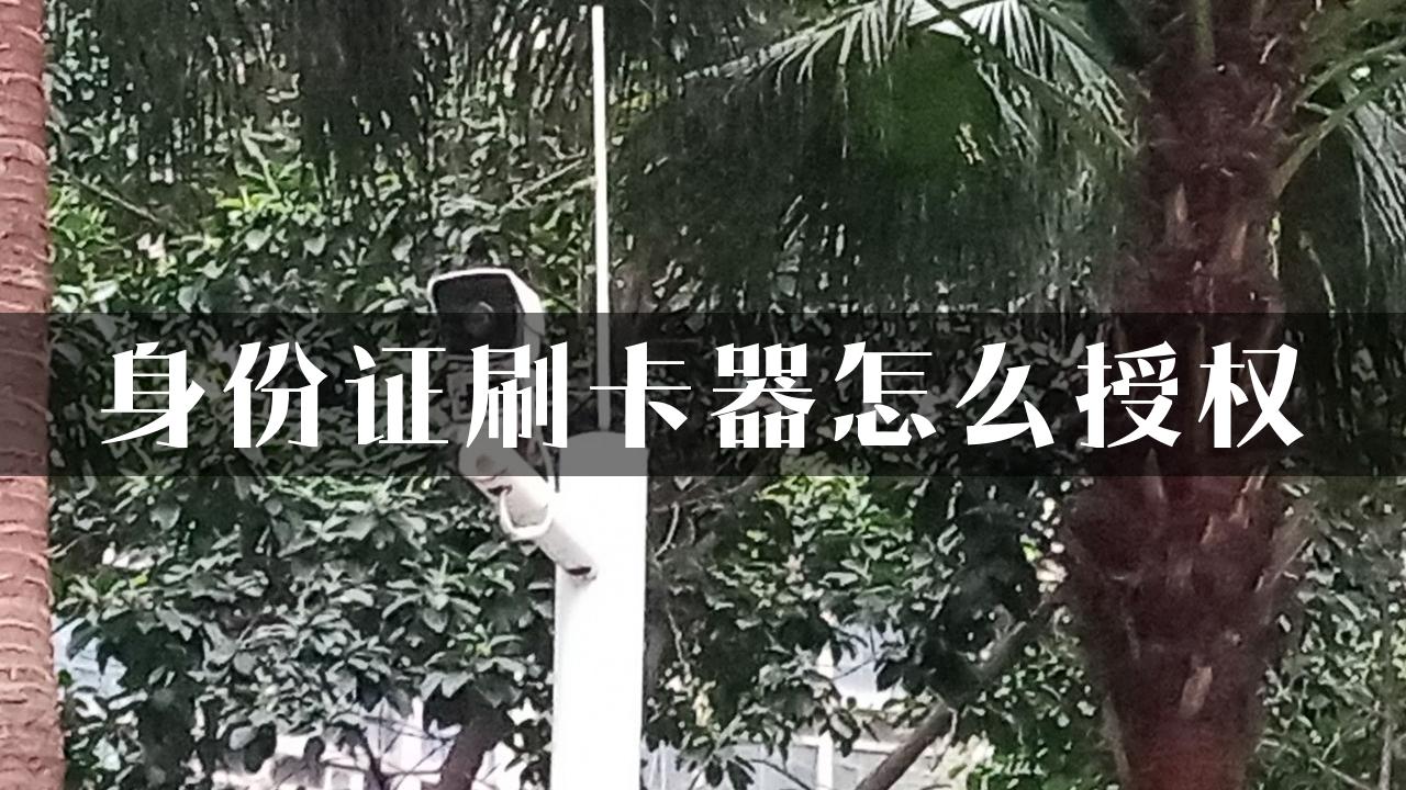 身份证刷卡器怎么授权