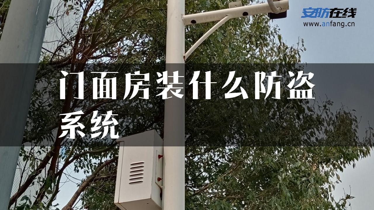 门面房装什么防盗系统