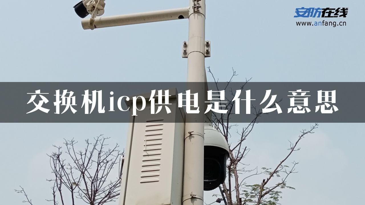 交换机icp供电是什么意思