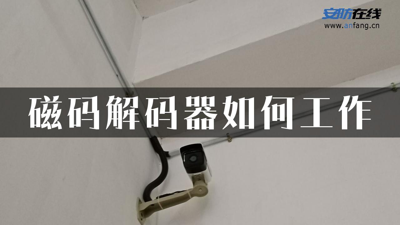 磁码解码器如何工作