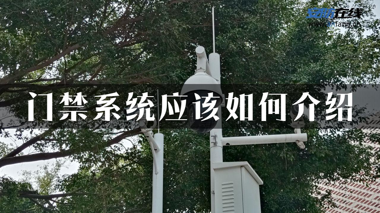 门禁系统应该如何介绍