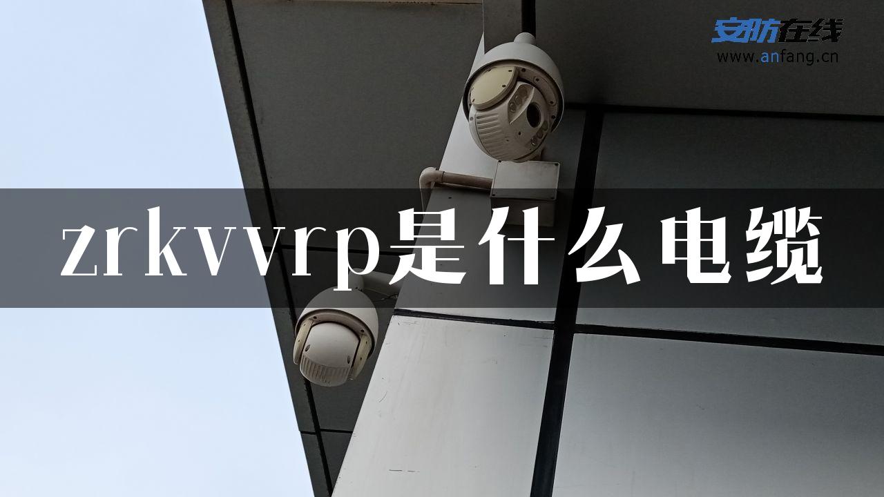 zrkvvrp是什么电缆