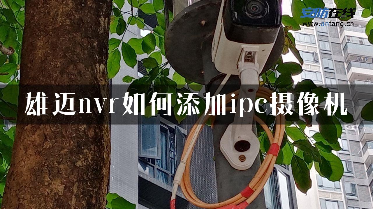 雄迈nvr如何添加ipc摄像机