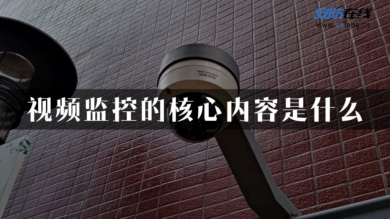 视频监控的核心内容是什么