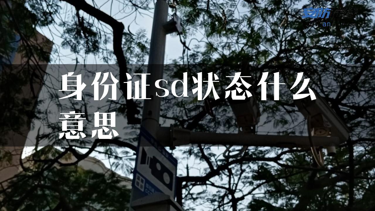 身份证sd状态什么意思