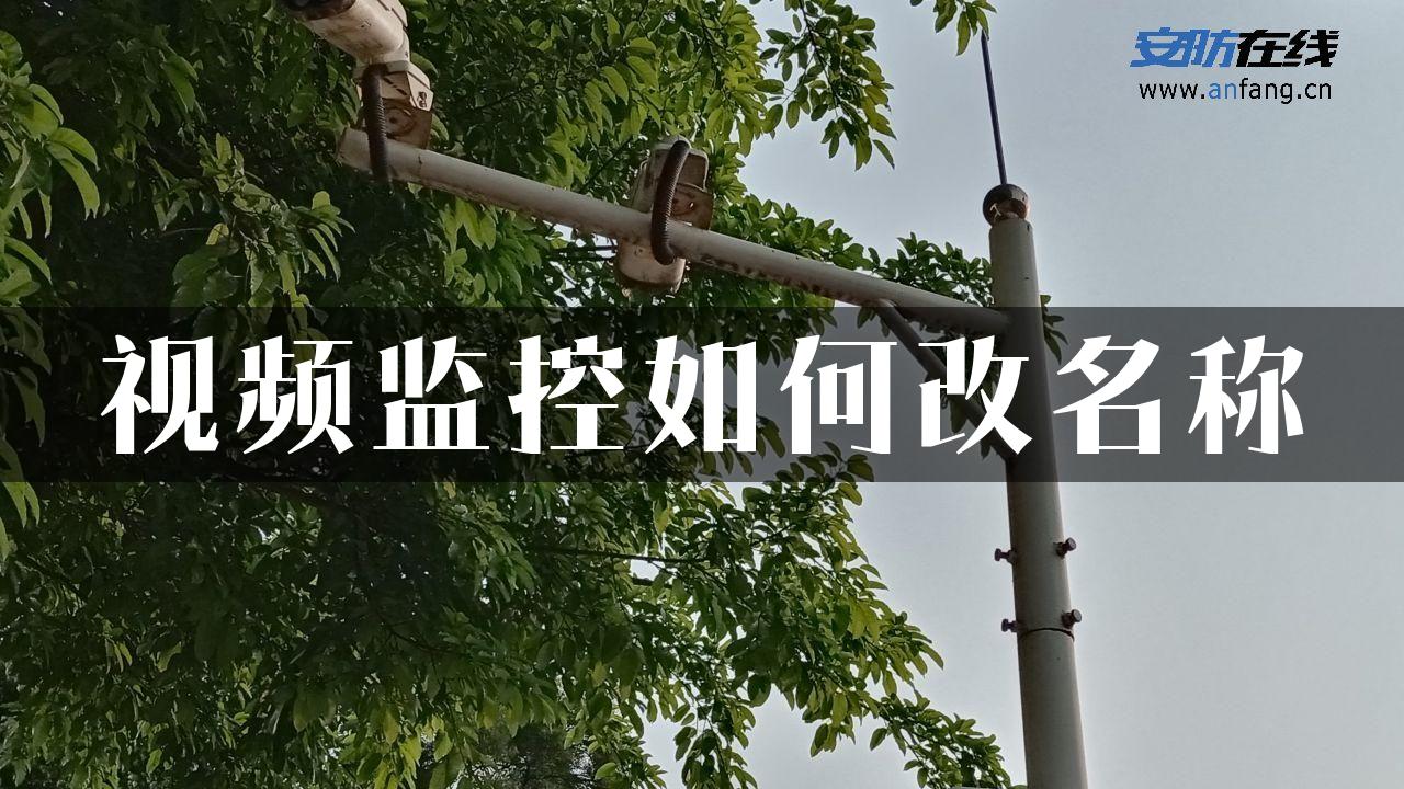 视频监控如何改名称