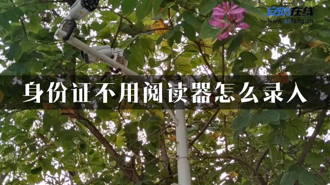 身份证不用阅读器怎么录入