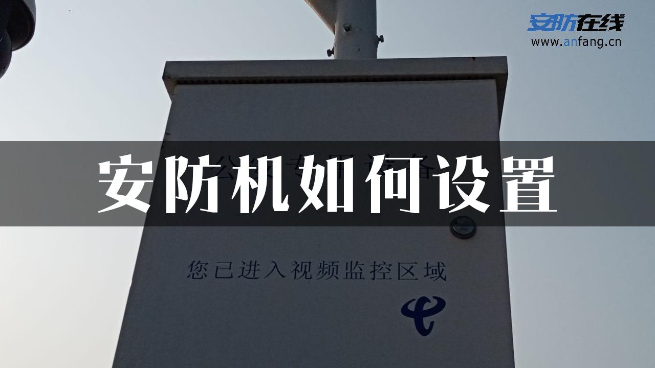 安防机如何设置