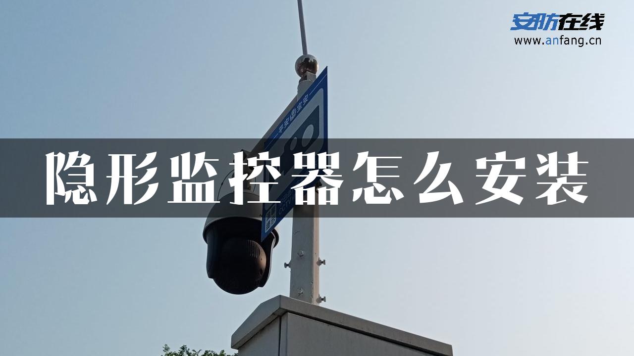 隐形监控器怎么安装