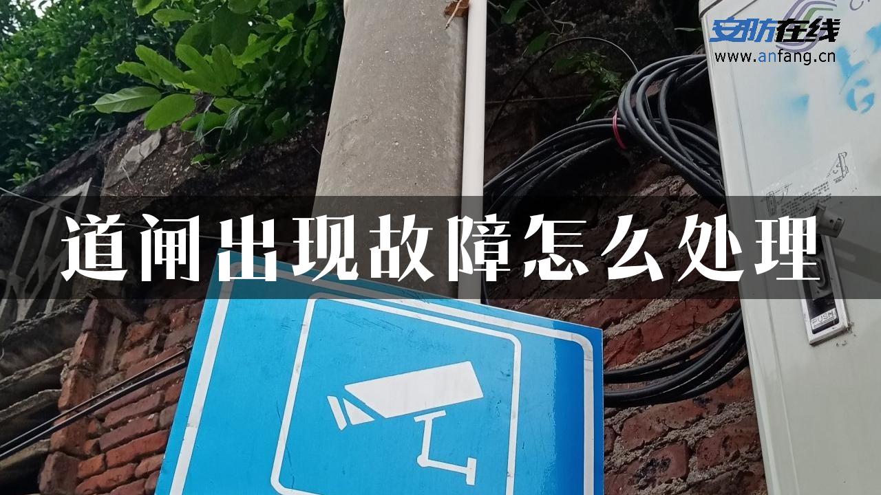 道闸出现故障怎么处理