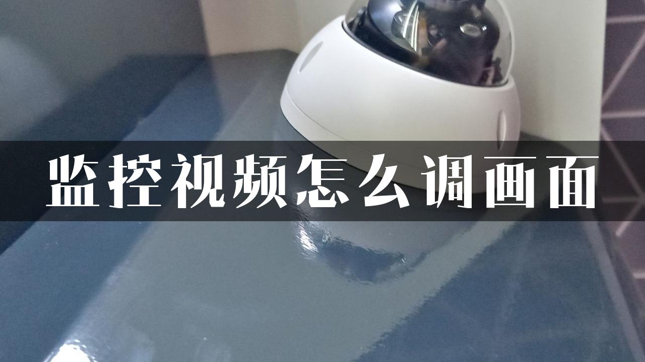 监控视频怎么调画面