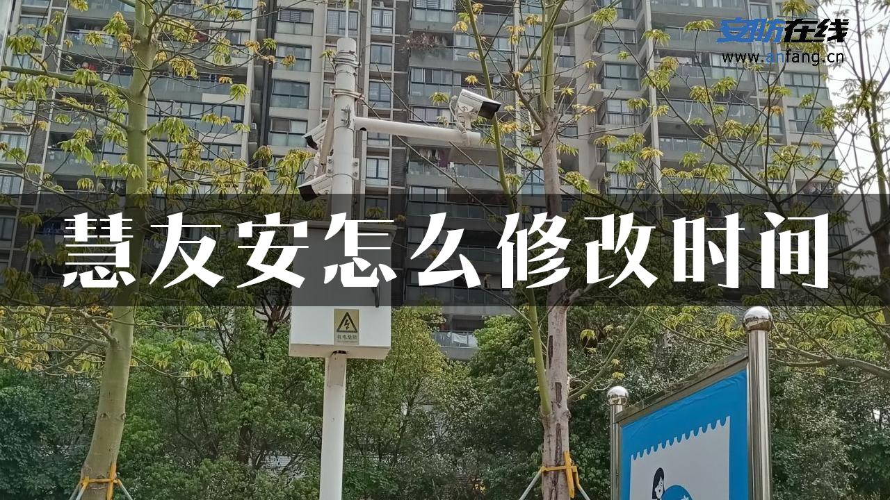 慧友安怎么修改时间