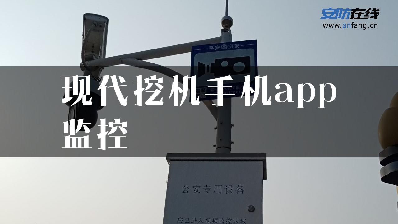 现代挖机手机app监控