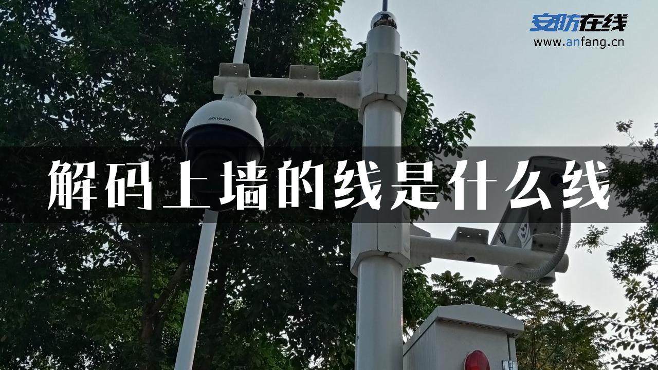 解码上墙的线是什么线