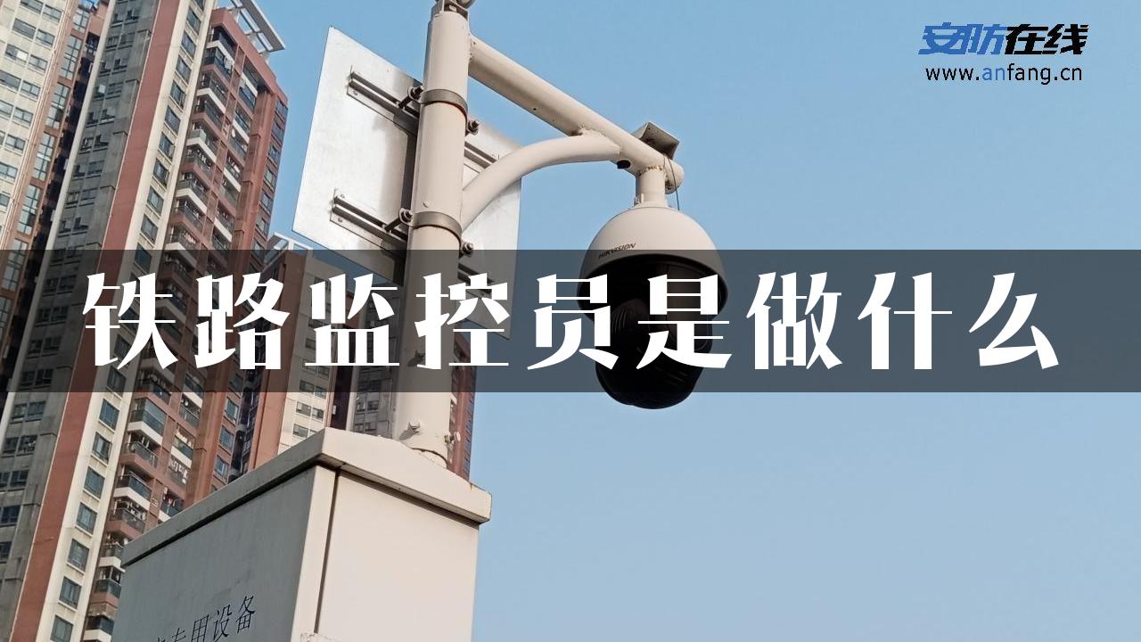 铁路监控员是做什么