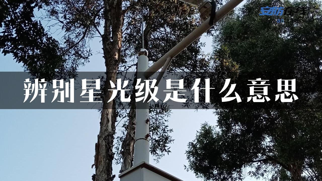 辨别星光级是什么意思