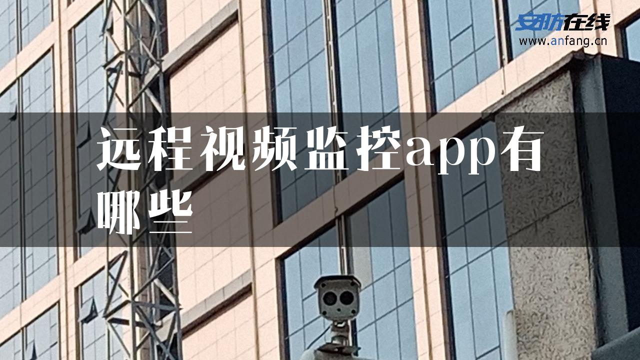 远程视频监控app有哪些