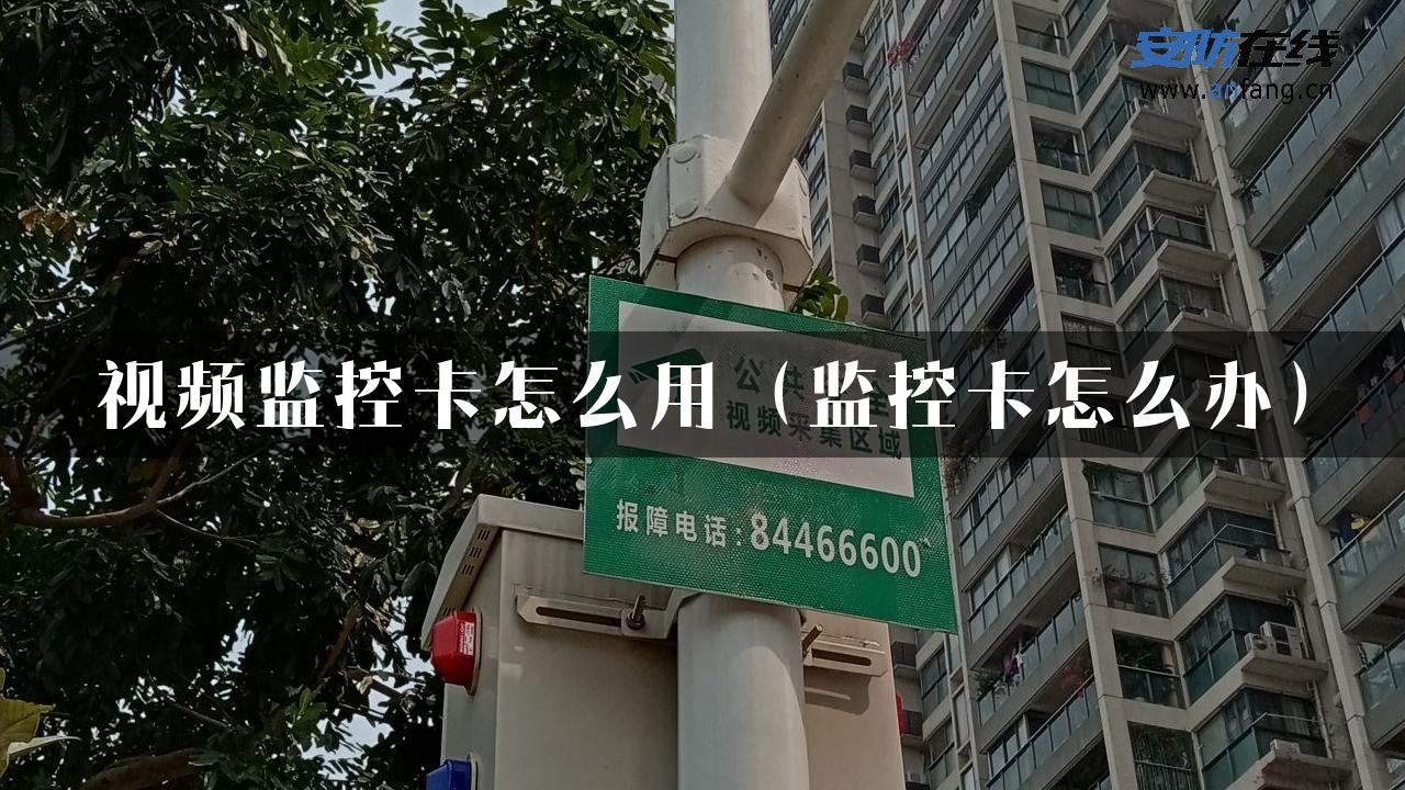 视频监控卡怎么用（监控卡怎么办）