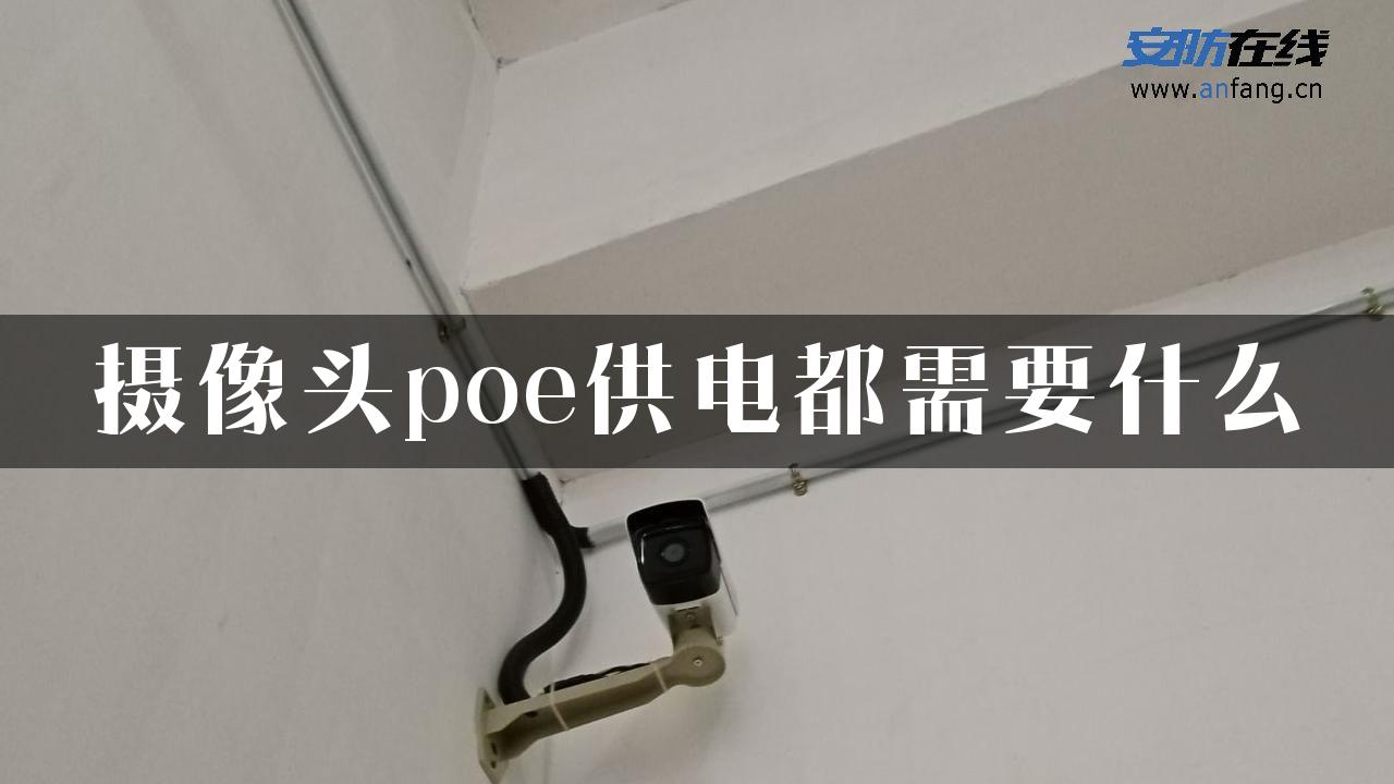 摄像头poe供电都需要什么