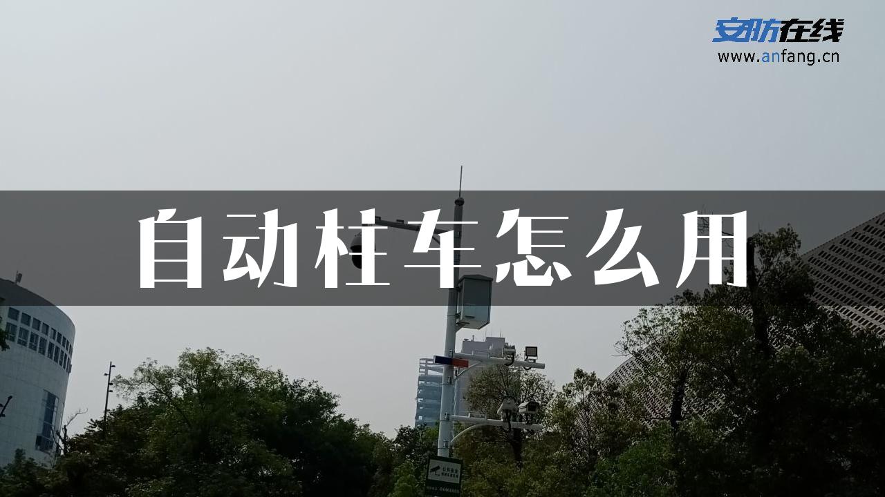 自动柱车怎么用