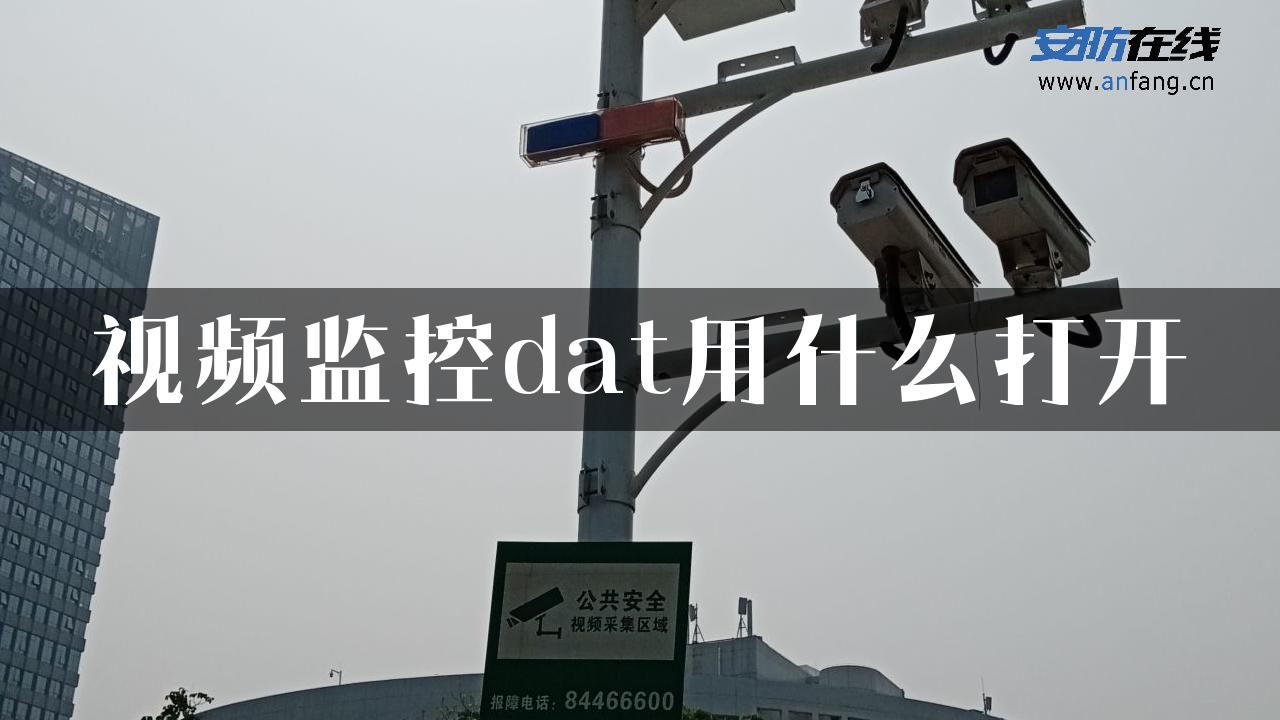 视频监控dat用什么打开