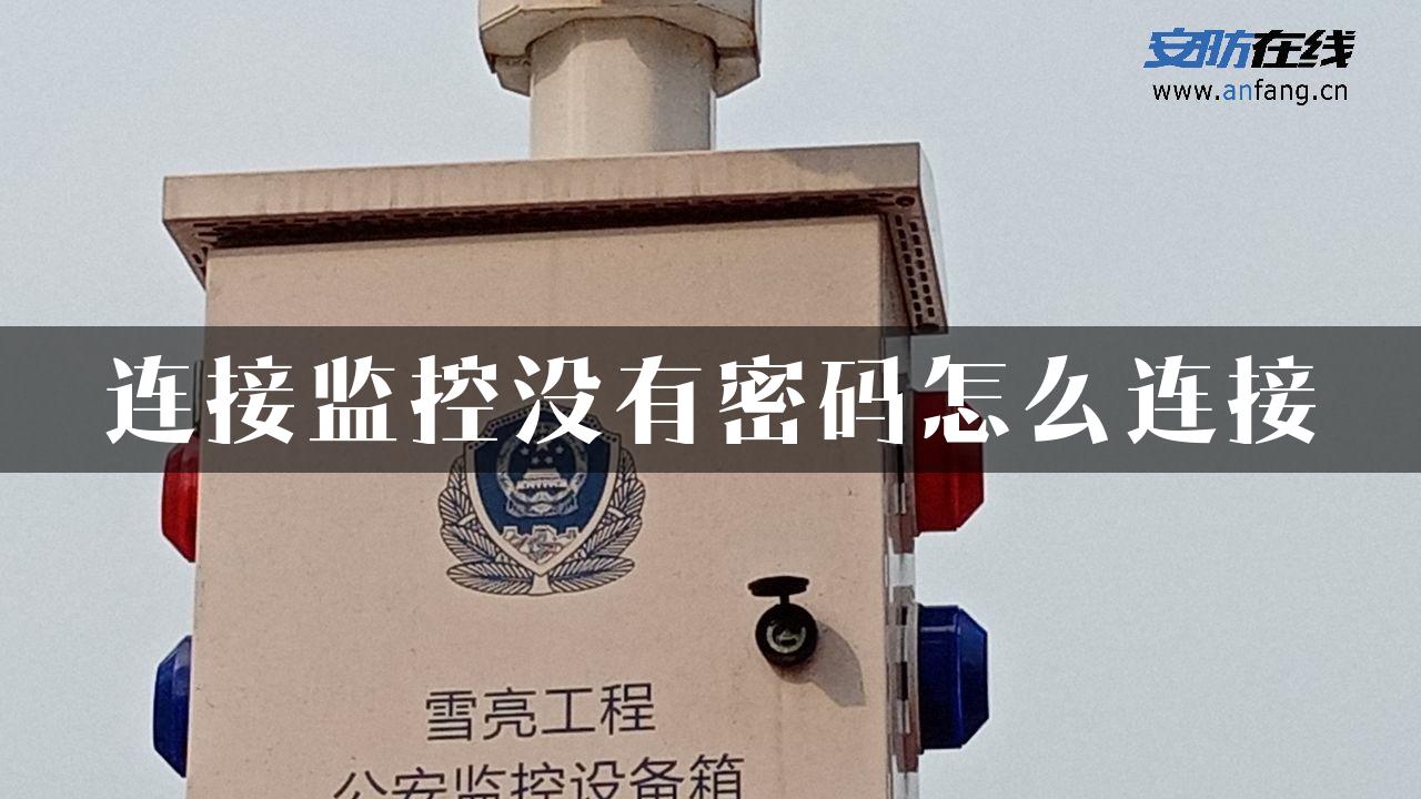 连接监控没有密码怎么连接