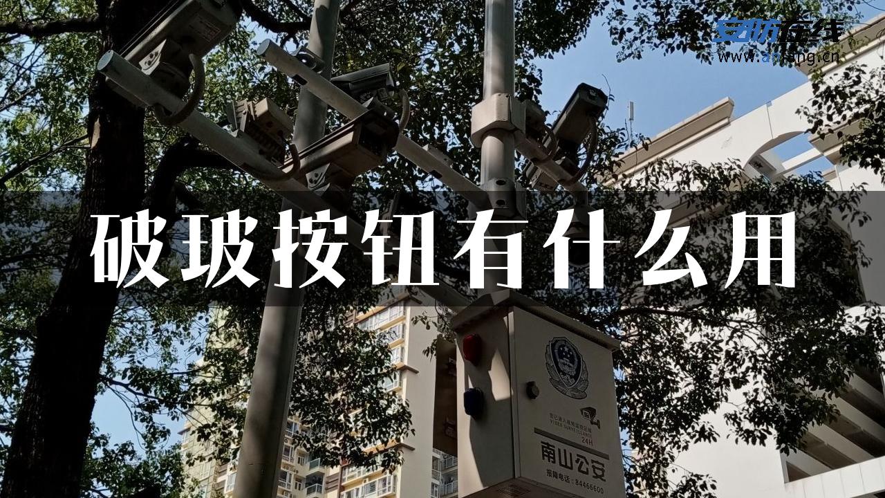 破玻按钮有什么用