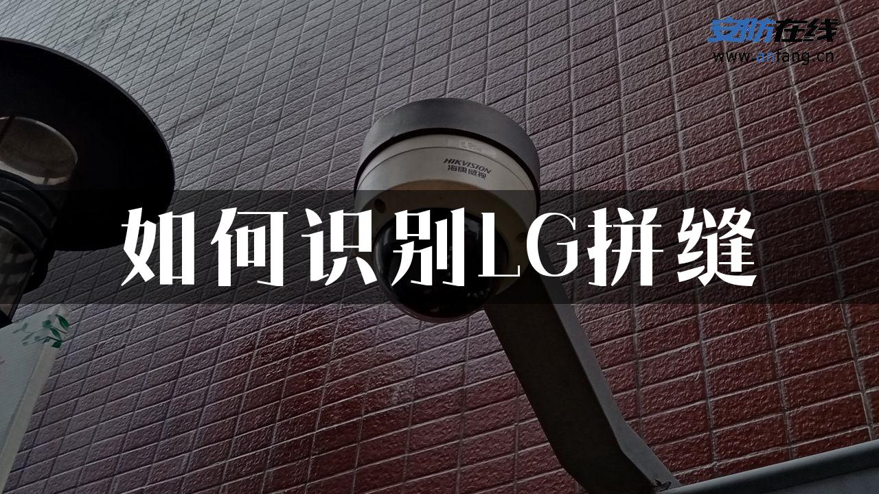 如何识别LG拼缝