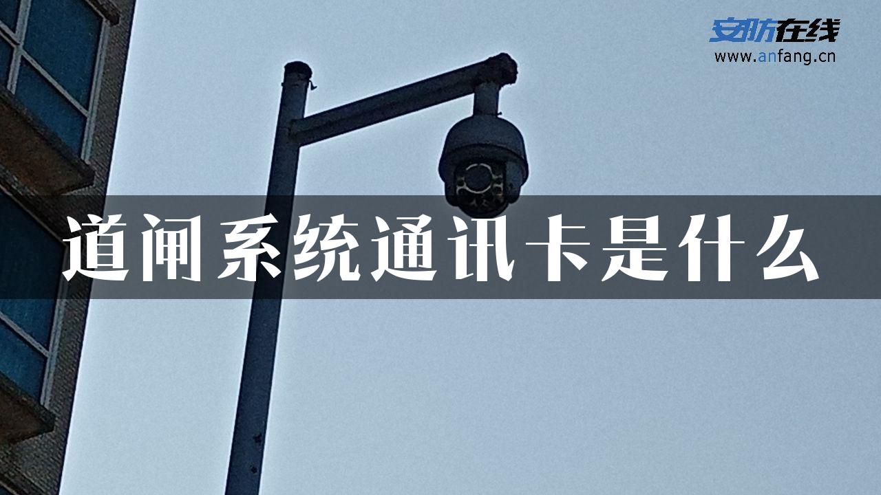 道闸系统通讯卡是什么