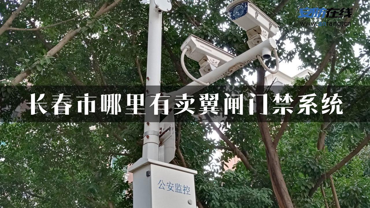 长春市哪里有卖翼闸门禁系统