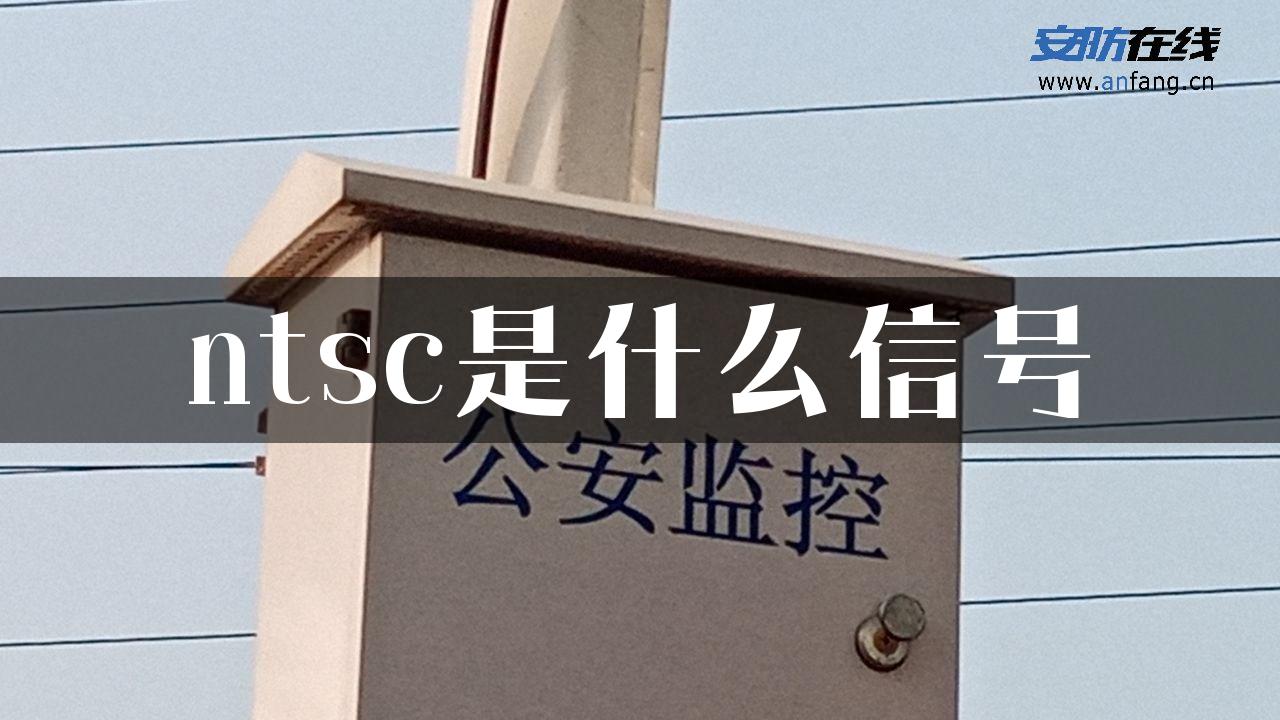 ntsc是什么信号